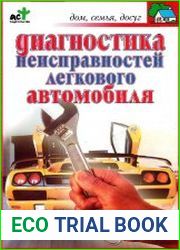 Диагностика неисправностей легкового автомобиля