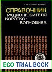 Справочник радиолюбителя-коротковолновика
