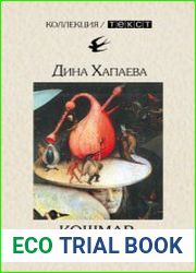 Кошмар литература и жизнь
