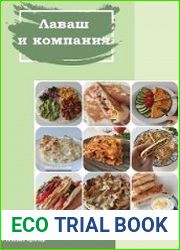Лаваш и компания