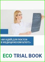 60 идей для постов в медицинском блоге