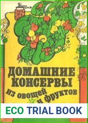 Домашние консервы из овощей и фруктов