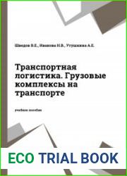 Транспортная логистика. Грузовые комплексы на транспорте