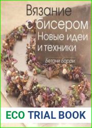 Вязание с бисером. Новые идеи и техники