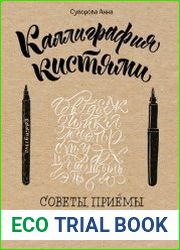Каллиграфия кистями. Советы, приемы и идеи для творчества