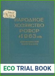 Народное хозяйство РСФСР в 1963 году Статистический ежегодник