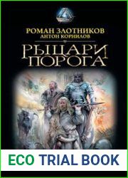 Рыцари Порога Путь к Порогу. Братство Порога. Время твари. Сборник