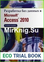 Разработка баз данных в Microsoft Access 2010