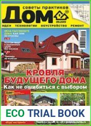 Дом. Советы практиков