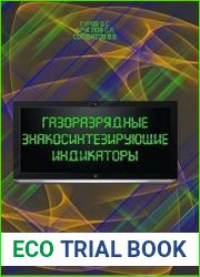 Газоразрядные знакосинтезирующие индикаторы