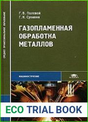 Газопламенная обработка металлов