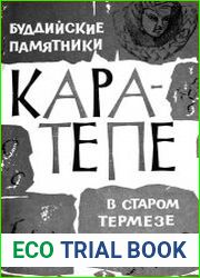 Буддийские памятники Кара-тепе в Старом Термезе. Основные итоги работ, 1974-1977 гг.