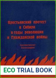 Крестьянский протест в Сибири в годы революции и Гражданской войны
