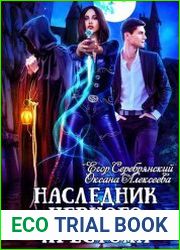 Наследник черного престола