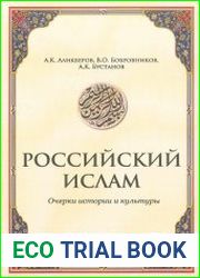 Российский ислам Очерки истории и культуры