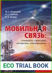 Мобильная связь. Стандарты, структуры, алгоритмы, планирование