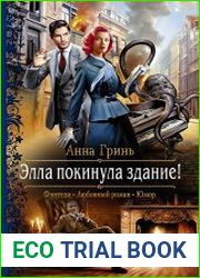 Элла покинула здание!