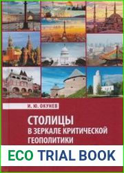 Столицы в зеркале критической геополитики