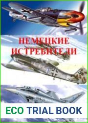 Немецкие истребители (1930-2017) (Книга 2)
