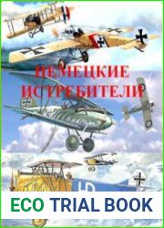Немецкие истребители (1915-1930) (Книга 1)