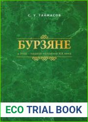 Бурзяне в XVIII - первой половине XIX века
