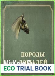 Породы лошадей