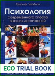 Психология современного спорта высших достижений