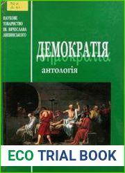 Демократія Антологія