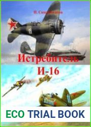 Истребитель И-16