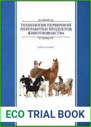 Технология первичной переработки продуктов животноводства