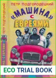Машина с евреями
