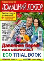 Добрые советы. Домашний доктор