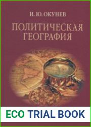 Политическая география