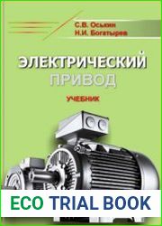 Электрический привод