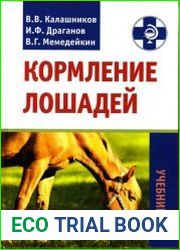 Кормление лошадей