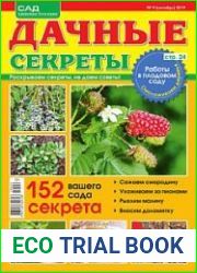 Дачные секреты