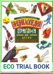 Энциклопедия оригами для детей и взрослых