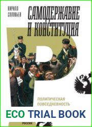 Самодержавие и конституция. Политическая повседневность в России в 1906–1917 годах