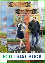 Последний Экзорцист. Цикл из 3 книг