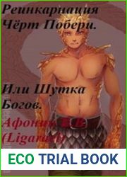 Реинкарнация Чёрт Побери! Или шутка богов.