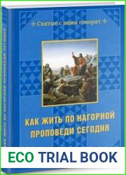 Как жить по нагорной проповеди сегодня
