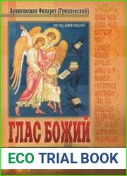Глас Божий ко грешнику