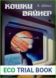 Кошки Вайнер