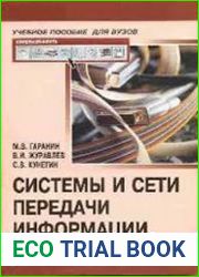 Системы и сети передачи информации