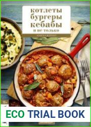 Котлеты, бургеры, кебабы и не только