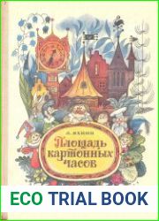 Площадь картонных часов