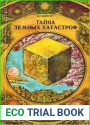 Тайна земных катастроф