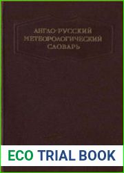 Англо-русский метеорологический словарь