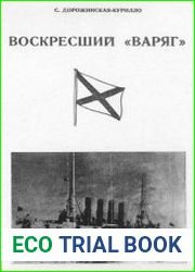 Воскресший Варяг