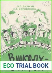 В школу - с игрой